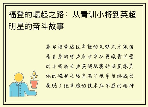 福登的崛起之路：从青训小将到英超明星的奋斗故事
