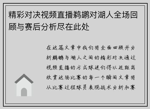 精彩对决视频直播鹈鹕对湖人全场回顾与赛后分析尽在此处