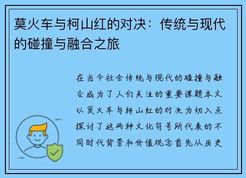 莫火车与柯山红的对决：传统与现代的碰撞与融合之旅