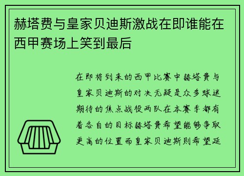 赫塔费与皇家贝迪斯激战在即谁能在西甲赛场上笑到最后