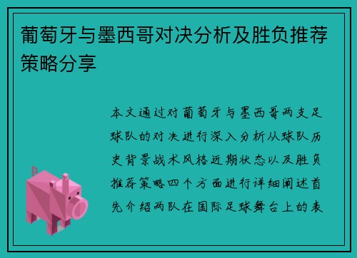 葡萄牙与墨西哥对决分析及胜负推荐策略分享