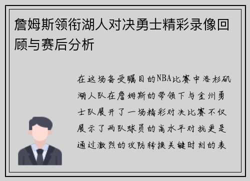 詹姆斯领衔湖人对决勇士精彩录像回顾与赛后分析