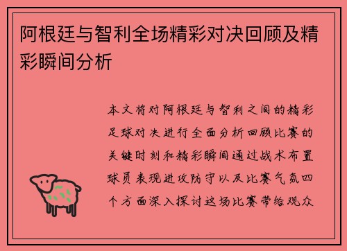 阿根廷与智利全场精彩对决回顾及精彩瞬间分析