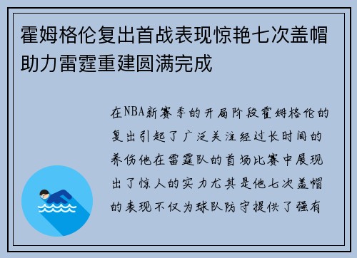 霍姆格伦复出首战表现惊艳七次盖帽助力雷霆重建圆满完成