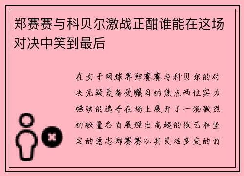 郑赛赛与科贝尔激战正酣谁能在这场对决中笑到最后