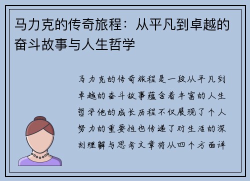 马力克的传奇旅程：从平凡到卓越的奋斗故事与人生哲学