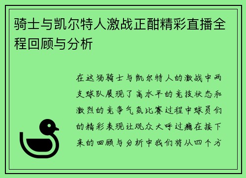 骑士与凯尔特人激战正酣精彩直播全程回顾与分析