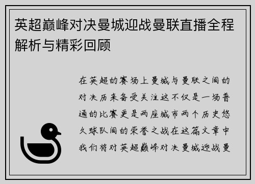 英超巅峰对决曼城迎战曼联直播全程解析与精彩回顾